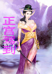 正宫驾到