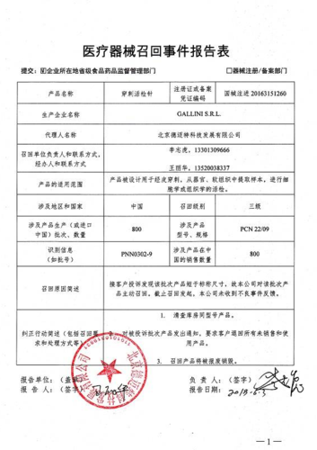 附件:医疗器械召回事件报告表