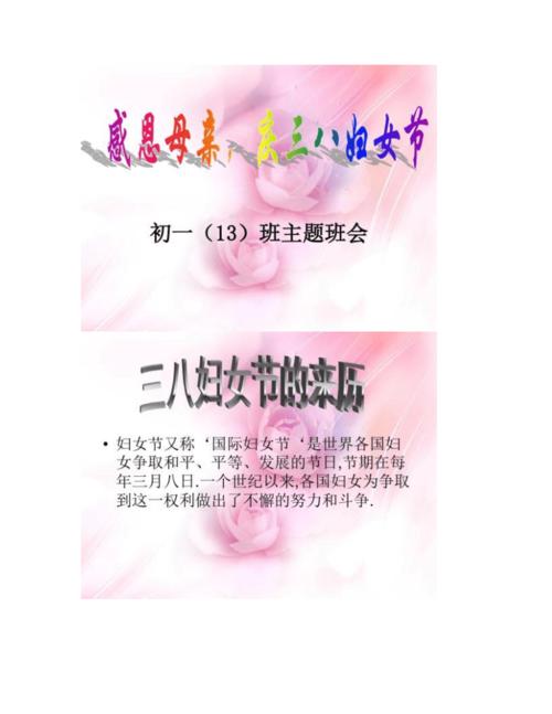 [图文]三八妇女节感恩母亲主题班会初一五班-.doc 31页