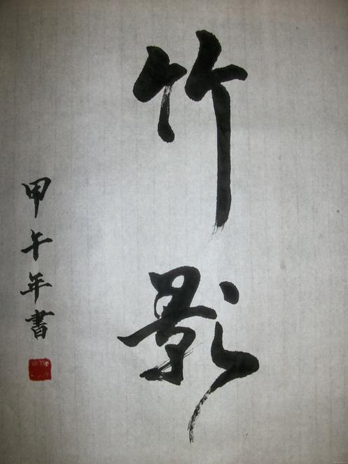 竹影