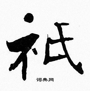 只书法字典