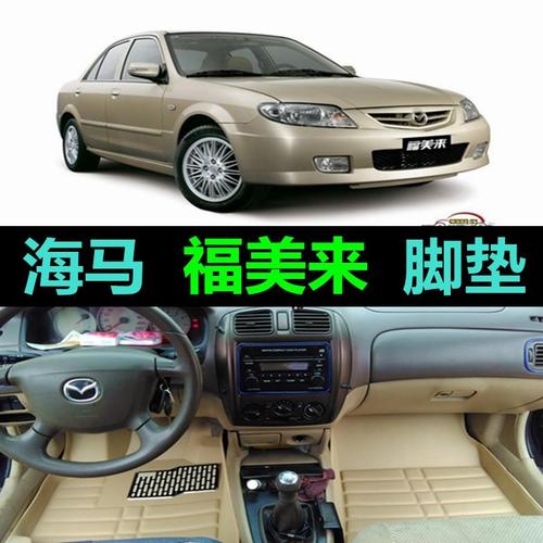 04 05 06 07 08 09 11年老款海马323福美来二代三代全