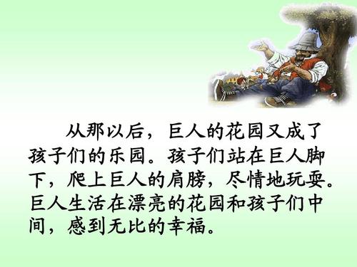 《巨人的花园》ppt课件