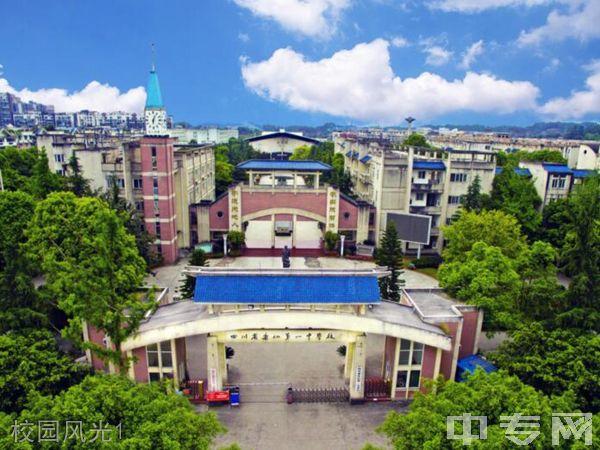 四川省乐山第一中学校[普高]图片