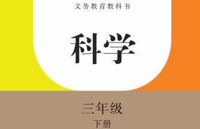 科学三年级下册电子书