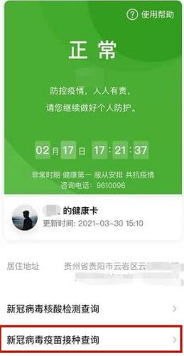 "贵州健康码"再添新功能 可查询新冠病毒疫苗接种信息
