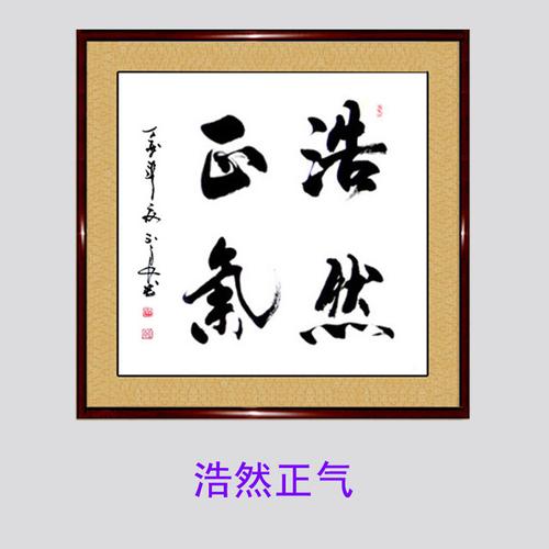 春华秋实浩然正气旭日东升剑胆琴心书法作品手写真迹办公室字画