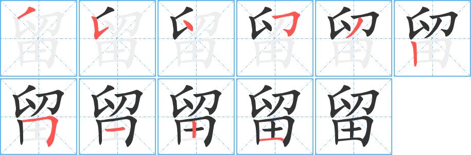 留的笔顺 留字的笔顺 留的笔顺怎么写 留的笔画 留的笔画顺序