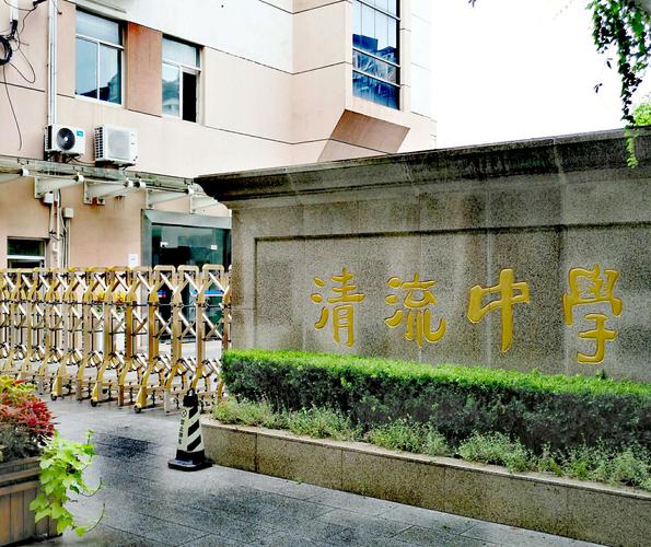 图为:清流中学.