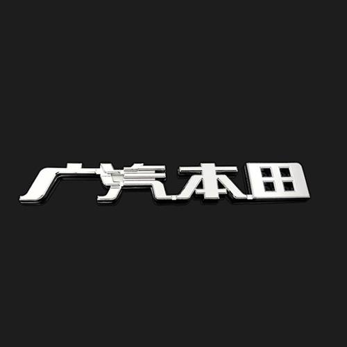 4广州honda尾箱英文车标 车尾标 字母标志 广汽本田