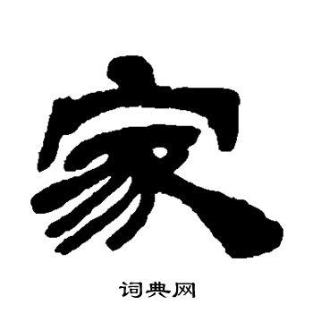 家隶书怎么写好看家字的隶书书法写法家毛笔隶书书法欣赏