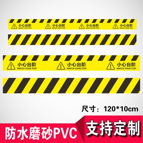 小心台阶地贴当心台阶黄色危险警示黄黑斜纹斑马线提醒楼梯贴耐磨的
