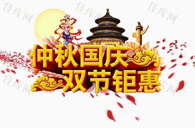 中秋国庆双节矩惠