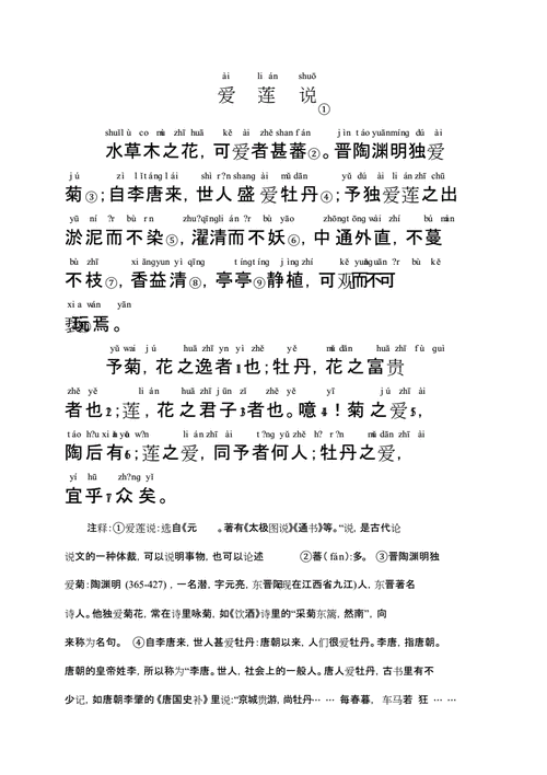 爱莲说带拼音.docx 2页