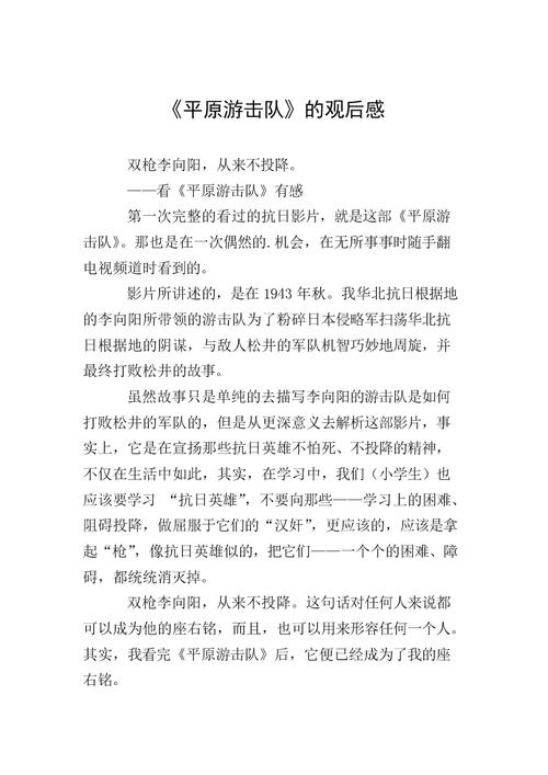 《平原游击队》的观后感.doc