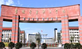 安徽金寨职业学校