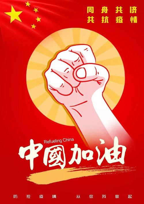 同舟共济,共抗疫情. 中国加油!