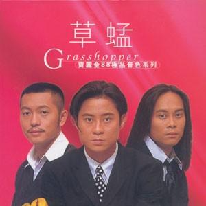 草蜢乐队 - 百度百科