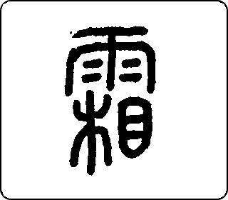 篆书