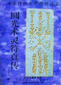  p>《圆光术灵符真传》是道教中最富神秘色彩之道功,其在古代社会能