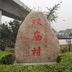双庙村