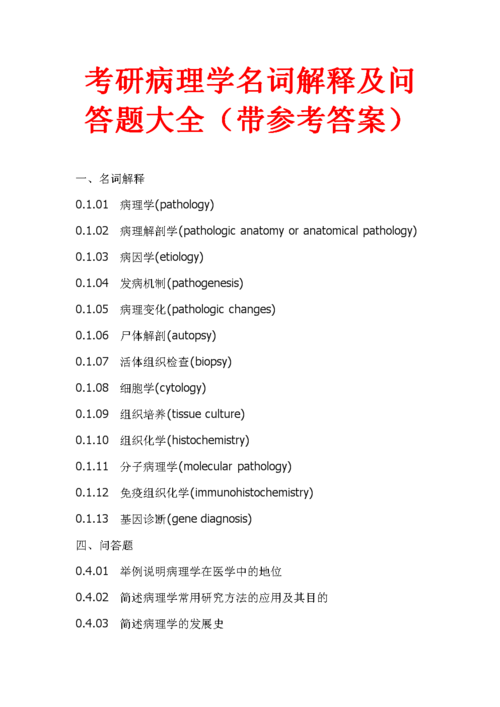 考研病理学名词解释及问答题大全汇.doc