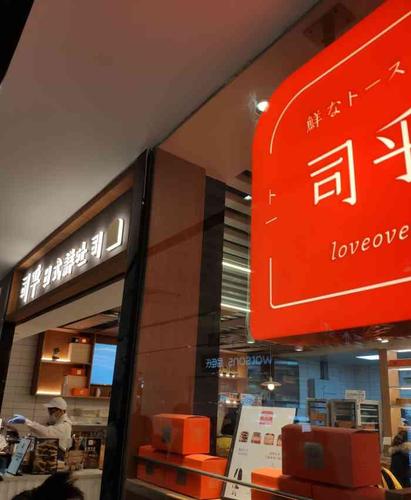 司乎·日式鲜吐司(宁波首店)