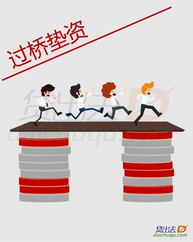 南京企业过桥垫资垫还银行贷款