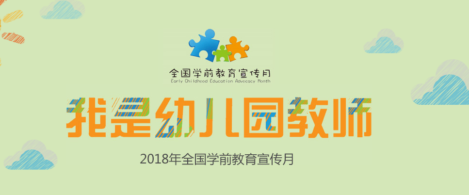 砥砺十年奠基未来,第十个全国学前教育宣传月即将启动