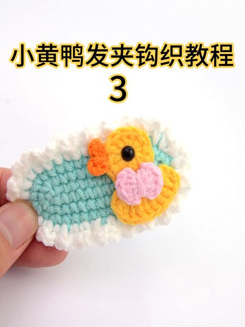 钩针编织|小黄鸭发夹钩织教程(三)_钩织_钩针编织_发夹_教程_钩针