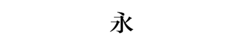 "永"的黑体字,宋体字怎么写