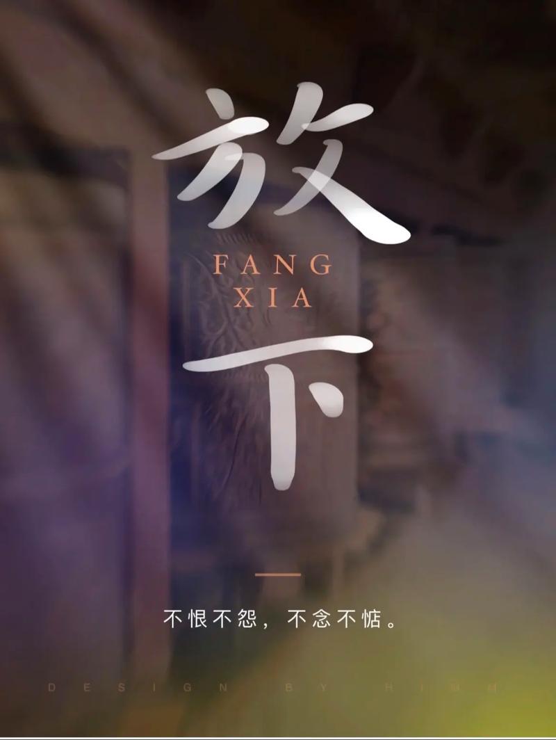 一念放下,万般自在