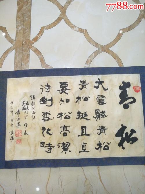 云南个旧袁绍虞毛笔书法书画陈毅诗句青松(7)