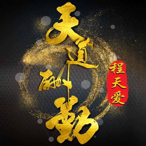 编号1985微信头像姓氏壁纸金字天道酬勤