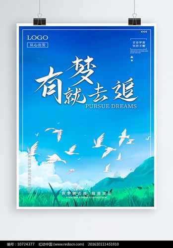 天空蓝放飞梦想励志海报