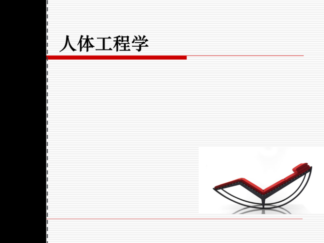 13李姝人体工程学ppt.ppt