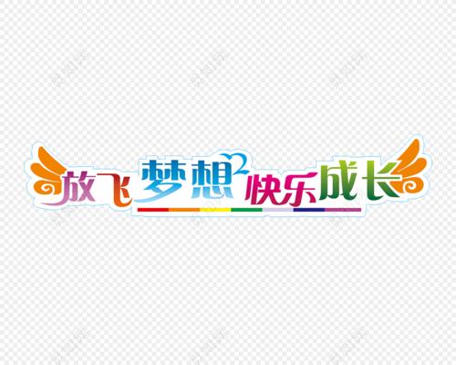 放飞梦想快乐成长创意文字素材