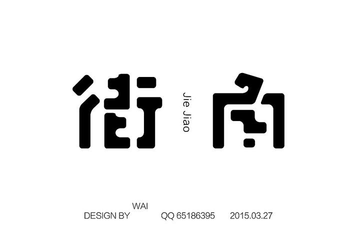 2015三月底设计字体练习