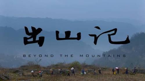 纪录电影《出山记》在京首映—— 真实纪录如何走出大山