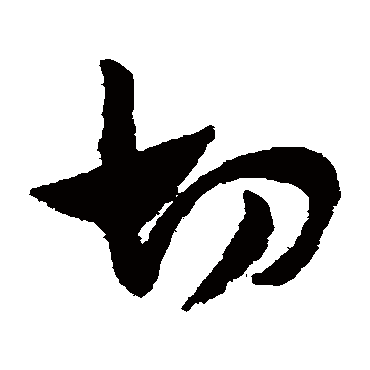 清切曹司近玉除比来秋兴复何如崇_草书条幅_书法味