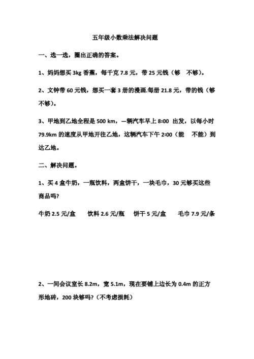 五年级上册数学试题-小数乘法解决问题 人教版 无答案