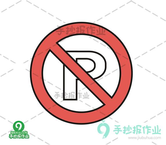 禁止停车标志简笔画