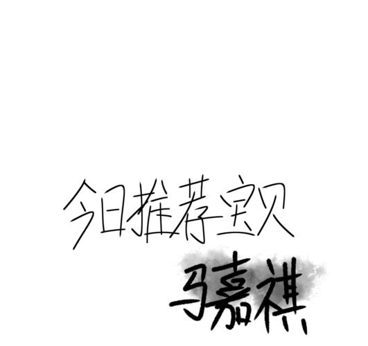 马嘉祺的手写图片第二期