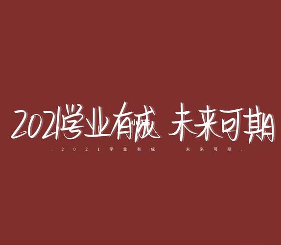 2021年励志语_素材_文字素材