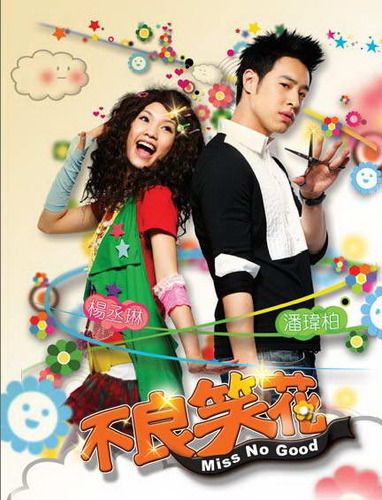 杨丞琳 《不良笑花》海报组图:杨丞琳"露点"亮相 出道以来最大尺度