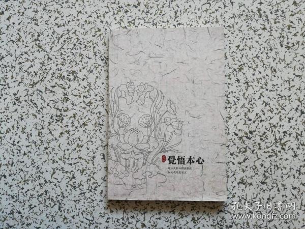 觉悟本心 (第四次修订版)