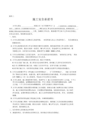 施工安全承诺书