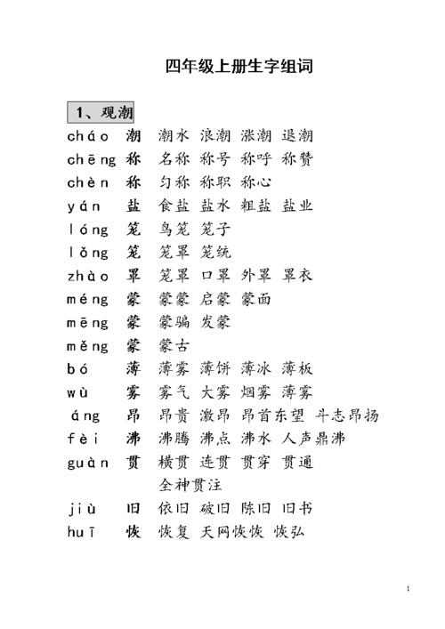 四年级上册生字组词全解.doc