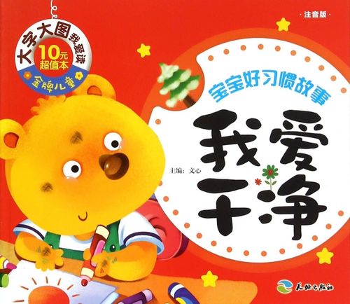 我爱干净(注音版)/宝宝好习惯故事 ￥6.70 市场价:￥10.00现货