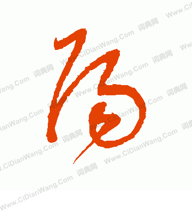 阳字草书写法_阳草书怎么写好看_阳书法图片_词典网